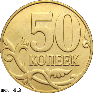 50 копеек реверс 4.3